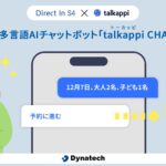 【AIチャットボットから予約】ダイナテック、「Direct In S4」にて多言語AIチャットボット「talkappi CHATBOT」と連携