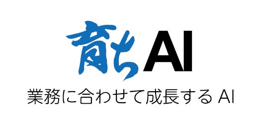 【専門知識不要のAI】業務に合わせて成長する「育ちAI」をリリース