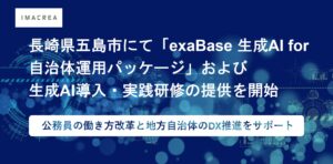 長崎県五島市にて「exaBase 生成AI for 自治体運用パッケージ」および生成AI導入・実践研修の提供を開始