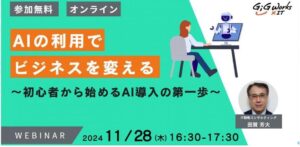 ギグワークスクロスアイティ、AI活用セミナー『AIの利用でビジネスを変える』を開催