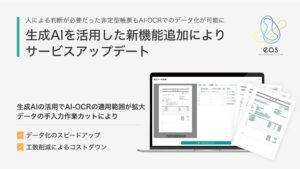 AI-OCR✕人力をかけ合わせたSaaS型データ自動化サービス「eas」がサービスアップデート　AI-OCRの適用範囲が拡大し人による判断が必要だった非定型帳票もAI-OCRでデータ化が可能に