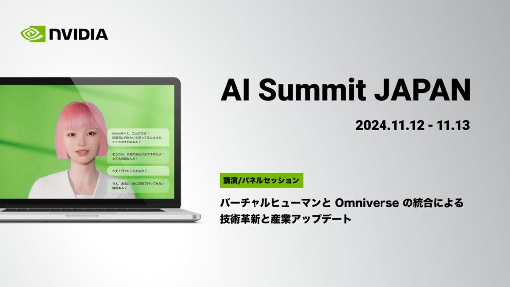 「NVIDIA AI Summit Japan」にAww代表の守屋貴行が登壇 対話型「AI imma」の日本語版を初公開