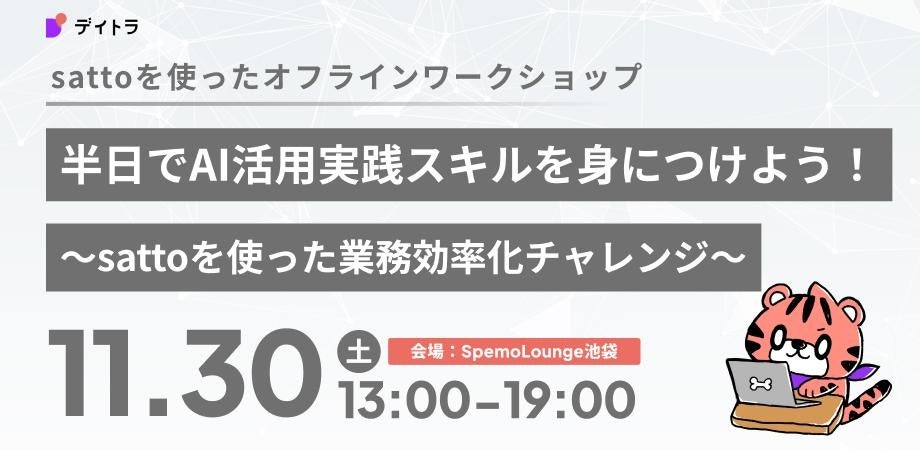 株式会社デイトラ、ソフトバンク株式会社が開発する生成AIエージェントsattoを使った業務効率化イベントを開催