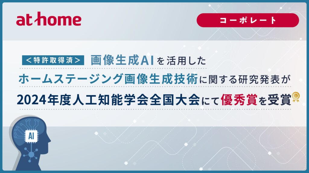 ＜特許取得済＞画像生成AIを活用したホームステージング画像生成技術に関する研究発表が2024年度人工知能学会全国大会にて優秀賞を受賞