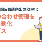 HubSpot活用による新AIサービス提供開始 〜お問い合わせ管理を自動化し、スパム排除と商談創出を効率化〜