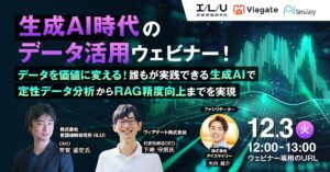 【12/3開催ウェビナー】 「生成AI時代のデータ活用ウェビナー～データを価値に変える！誰もが実践できるAI活用で定性データ分析からRAG精度向上までを実現～」