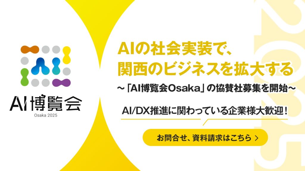 関西エリア初開催！【AI博覧会 Osaka 2025】スポンサー企業様を募集しております。