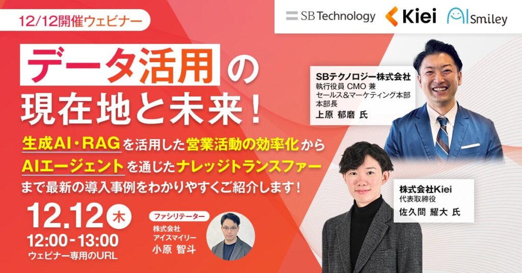 【12/12開催ウェビナー】データ活用の現在地と未来！ 生成AI・RAGを活用した営業活動の効率化から AIエージェントを通じたナレッジトランスファーまで 最新の導入事例をわかりやすくご紹介します！