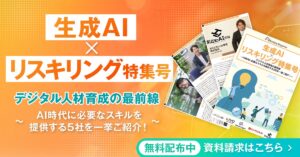 アイスマイリー、WEB雑誌「生成AI×リスキリング特集号」を公開！