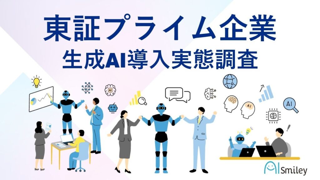 東証プライム上場企業生成AI導入実態調査を実施！導入企業の55.3%が社内用生成AI環境を構築。組織全体での生成AI活用が進む