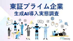 東証プライム上場企業生成AI導入実態調査を実施！導入企業の55.3%が社内用生成AI環境を構築。組織全体での生成AI活用が進む