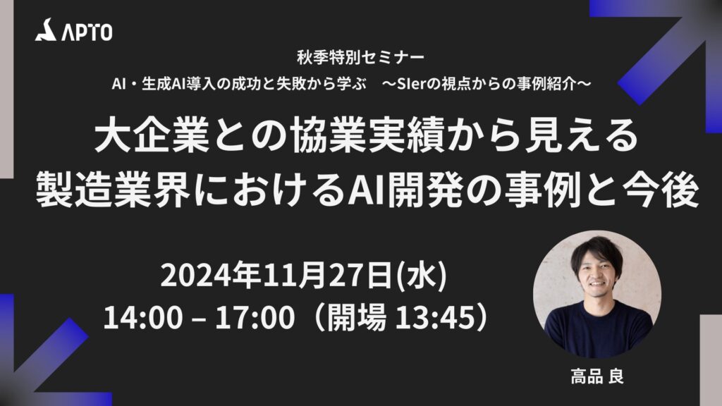 APTO、【秋季特別セミナー】AI・生成AI導入の成功と失敗から学ぶ　～SIerの視点からの事例紹介～ に登壇