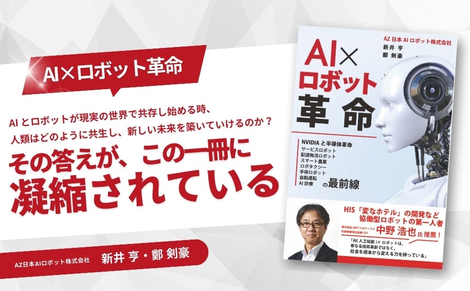 【AZ日本AIロボット株式会社】2024年11月6日（水）より新井亨、鄭 剣豪による書籍「AI×ロボット革命」Kindle版販売開始｜