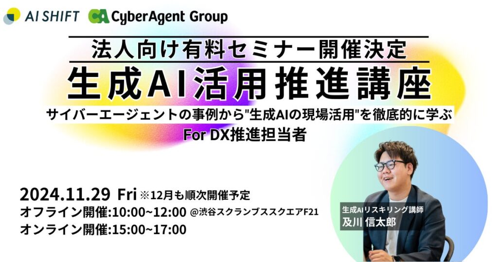 【11/29開催】生成AIの利用率を向上2時間で生成AI活用推進方法をマスター｜生成AI活用推進講座 for DX推進