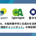 AI Shift、大阪府豊中市と生成AIを活用した「子育て相談チャットボット」の実証実験を実施