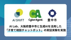 AI Shift、大阪府豊中市と生成AIを活用した「子育て相談チャットボット」の実証実験を実施