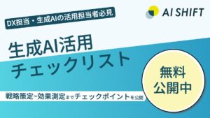 AI Shift、企業向け「生成AI活用チェックリスト」を公開