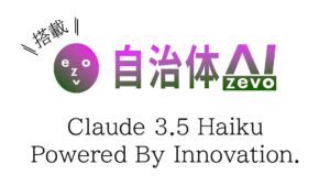 自治体AI zevoにてClaude 3.5 Haikuが本日2024年11月5日（火）より利用可能に！