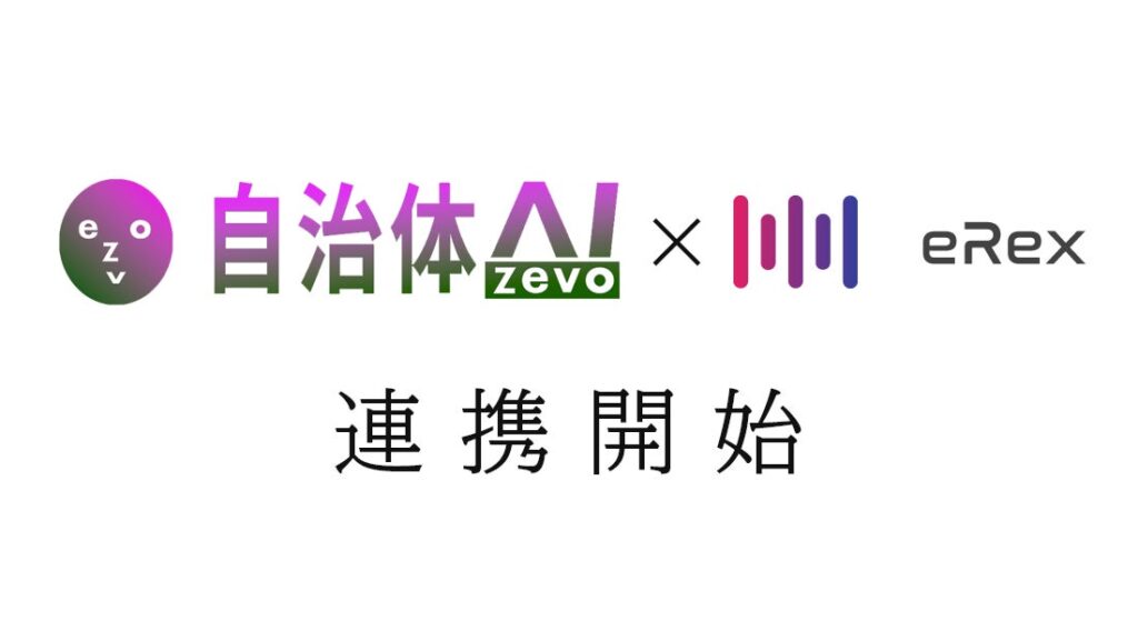 「自治体AI zevo」と「音声認識AI文字起こし eRex」が連携！〜eRexで行った文字起こし結果を自治体AI zevoで要約可能に〜