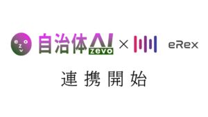 「自治体AI zevo」と「音声認識AI文字起こし eRex」が連携！〜eRexで行った文字起こし結果を自治体AI zevoで要約可能に〜