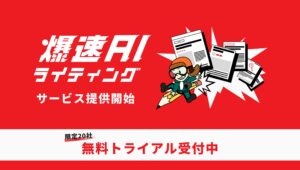 生成AIを活用したコンテンツ制作サービス「爆速AIライティング」の提供を開始