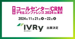 対話型音声AI SaaSのIVRy（アイブリー）がサンシャインシティ・文化会館ビルで行われる展示会「コールセンター/CRM デモ&コンファレンス 2024 in 東京 （第25回）」へ出展