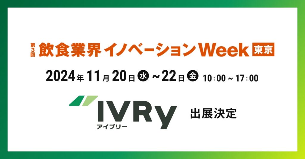 対話型音声AI SaaSのIVRy（アイブリー）が幕張メッセで行われる展示会「第3回 飲食業界イノベーション Week」へ出展