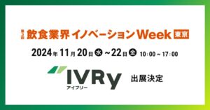 対話型音声AI SaaSのIVRy（アイブリー）が幕張メッセで行われる展示会「第3回 飲食業界イノベーション Week」へ出展