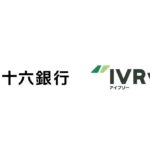 対話型音声AI SaaSのIVRy（アイブリー）、十六銀行と業務提携を開始し、東海エリアの中小企業のDX支援を両社で推進