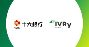 対話型音声AI SaaSのIVRy（アイブリー）、十六銀行と業務提携を開始し、東海エリアの中小企業のDX支援を両社で推進