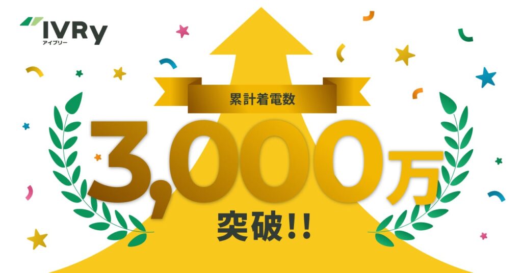 対話型音声AI SaaSのIVRy（アイブリー）、累計着電数3,000万件を突破、日本標準産業分類の中分類約95%に導入