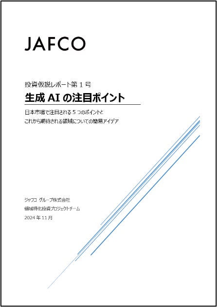 生成AI関連領域におけるキャピタリストの投資仮説レポートを公開