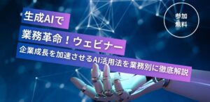 地域活性AIテクノロジーズ、企業のDX推進を加速する生成AI活用ウェビナーを開催【好評につき2ヶ月で70名以上が参加】