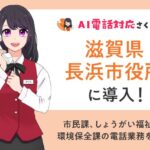 滋賀県長浜市役所の電話対応をAIさくらさんが自動化！市民サービスの劇的な向上を目指して