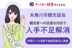 AI観光大使「AIさくらさん」が新潟県糸魚川市の観光案内を刷新！人手不足解消と地域PR強化を実現