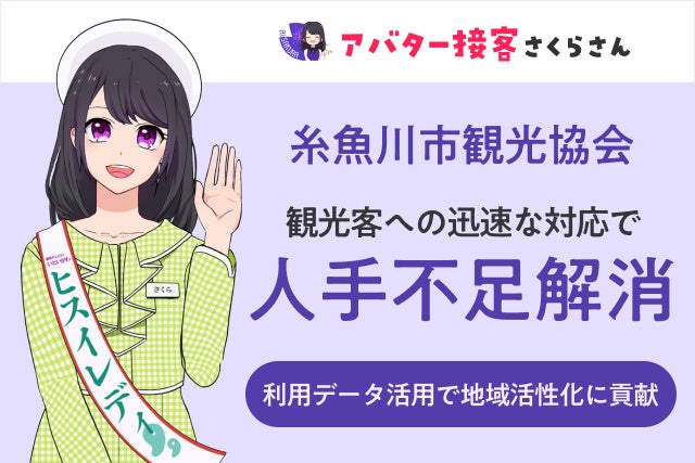 AI観光大使「AIさくらさん」が新潟県糸魚川市の観光案内を刷新！人手不足解消と地域PR強化を実現