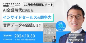 【イベントレポート】AI全盛時代に向けたインサイドセールスの競争力～音声データの価値とは？～【インサイドセールス研究会10月例会】