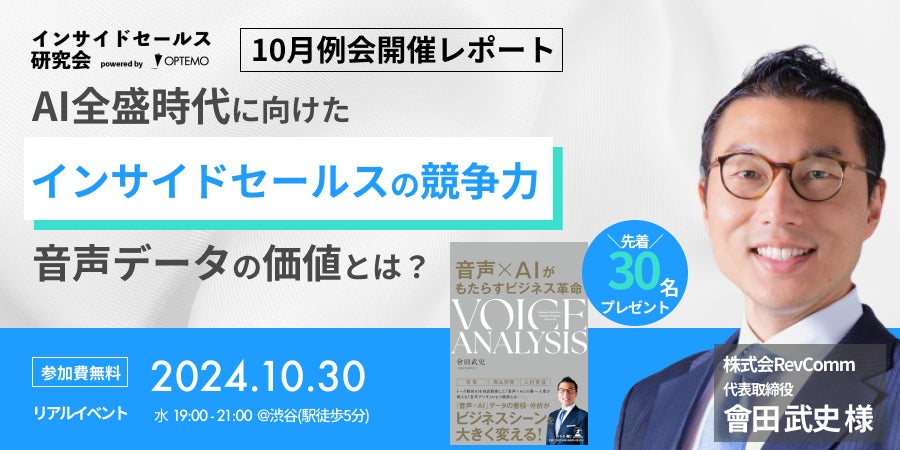 【イベントレポート】AI全盛時代に向けたインサイドセールスの競争力～音声データの価値とは？～【インサイドセールス研究会10月例会】