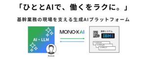 【MONO-X AI】基幹システム連携AIの特許を出願し、IBM i（AS/400）導入企業を対象に提供開始