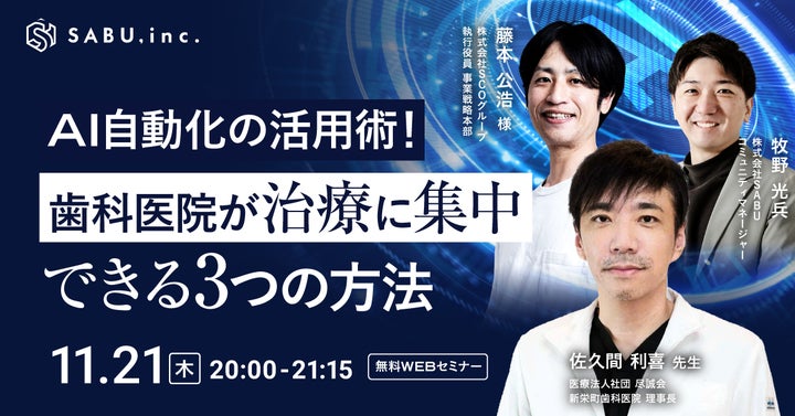 【無料WEBセミナー開催】AI自動化の活用術！歯科医院が治療に集中できる3つの方法