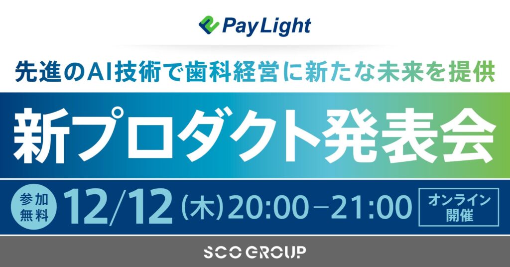 【歯科医院さま向け無料WEBセミナー開催】先進のAI技術で、歯科経営に新たな未来を提供新プロダクト発表会（オンライン）のご案内