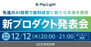 【歯科医院さま向け無料WEBセミナー開催】先進のAI技術で、歯科経営に新たな未来を提供新プロダクト発表会（オンライン）のご案内