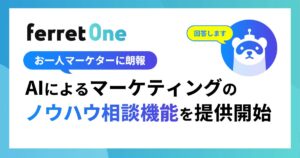 『ferret One』、AIによるマーケティングの「ノウハウ相談機能」を提供開始