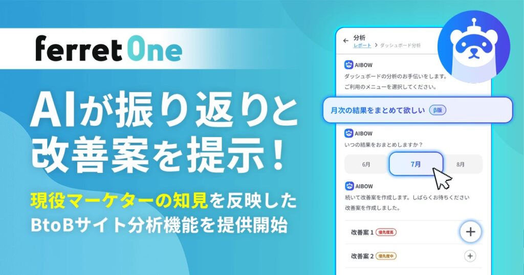 『ferret One』、AIが振り返りと改善案を提示するマーケティング支援機能を追加