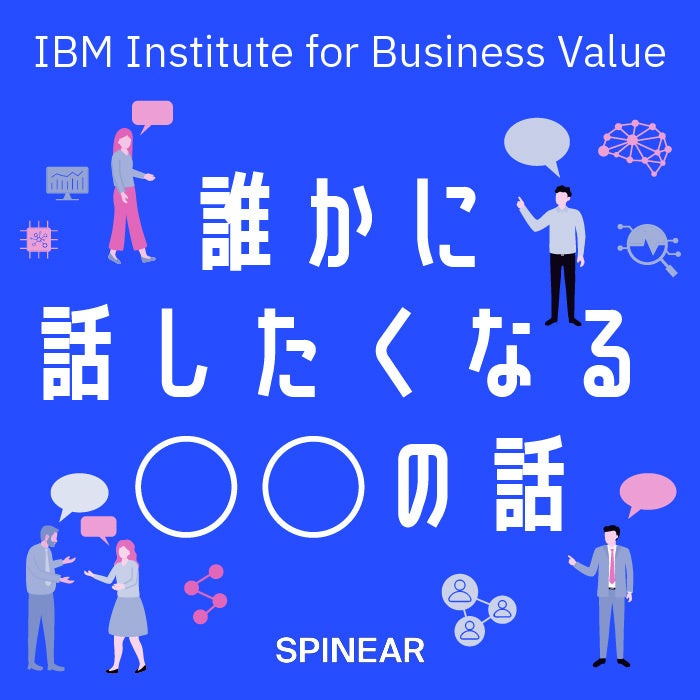 ビジネスにつながるトピックを⽇本IBMの専門家が語り合う「誰かに話したくなる“〇〇”の話」Podcastが配信スタート。第1シリーズのテーマは“生成AI”。