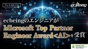 ecbeingのエンジニアが「Microsoft Top Partner Engineer Award ＜AI＞」を受賞