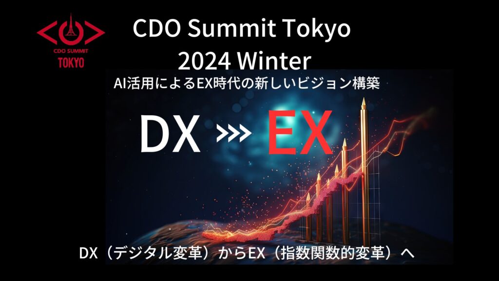 進化するAIによる新しい世界観とは？！～CDO Summit Tokyo 2024 Winterを開催（12月4日・5日開催）～