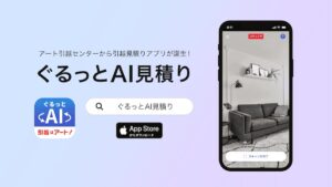 アイスリーデザインが手がけた『ぐるっとAI見積り』アプリ、アート引越センターとのインタビュー記事を公開