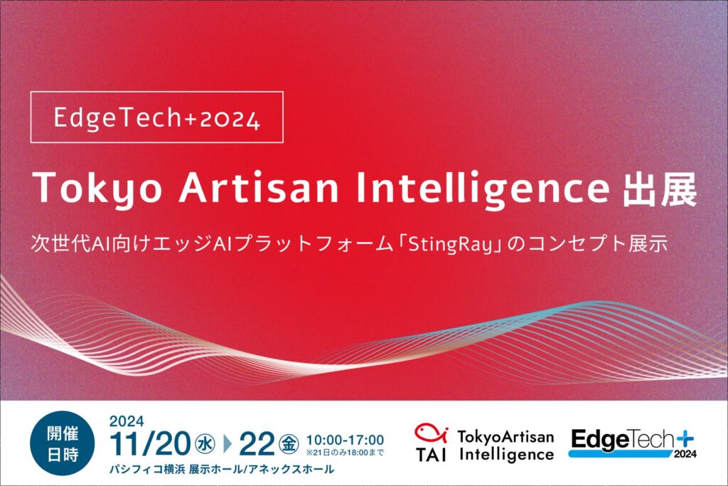 AIの展示会「EdgeTech+ 2024」にTokyo Artisan Intelligenceが出展