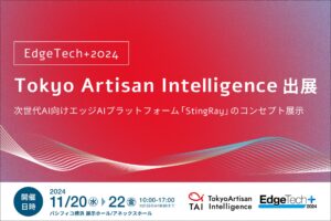 AIの展示会「EdgeTech+ 2024」にTokyo Artisan Intelligenceが出展